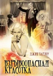 Постер к фильму Взрывоопасная красотка смотреть онлайн на HD Rezka