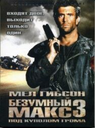 Постер к фильму Безумный Макс 3: Под куполом грома смотреть онлайн на HD Rezka
