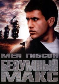 Постер к фильму Безумный Макс смотреть онлайн на HD Rezka