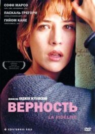 Постер к фильму Верность смотреть онлайн на HD Rezka