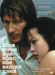 Постер к фильму Мои ночи прекраснее ваших дней смотреть онлайн на HD Rezka