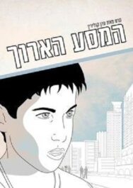 Постер к фильму Долгое путешествие смотреть онлайн на HD Rezka