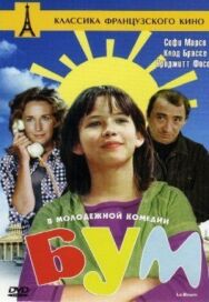 Постер к фильму Бум смотреть онлайн на HD Rezka