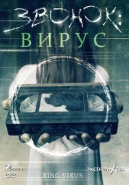 Постер к фильму Звонок: Вирус смотреть онлайн на HD Rezka