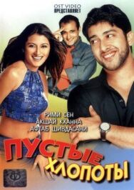 Постер к фильму Пустые хлопоты смотреть онлайн на HD Rezka