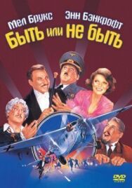 Постер к фильму Быть или не быть смотреть онлайн на HD Rezka