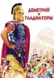 Постер к фильму Деметрий и гладиаторы смотреть онлайн на HD Rezka