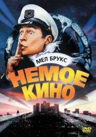Постер к фильму Немое кино смотреть онлайн на HD Rezka