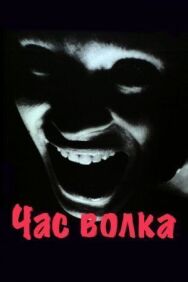 Постер к фильму Час волка смотреть онлайн на HD Rezka