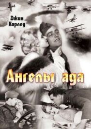 Постер к фильму Ангелы ада смотреть онлайн на HD Rezka