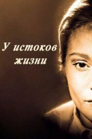 Постер к фильму У истоков жизни смотреть онлайн на HD Rezka