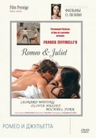 Постер к фильму Ромео и Джульетта смотреть онлайн на HD Rezka