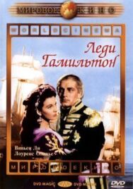 Постер к фильму Леди Гамильтон смотреть онлайн на HD Rezka