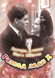 Постер к фильму Развод леди Икс смотреть онлайн на HD Rezka