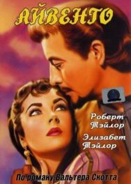 Постер к фильму Айвенго смотреть онлайн на HD Rezka