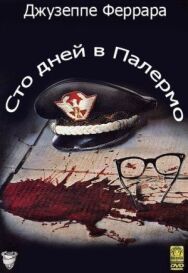 Постер к фильму Сто дней в Палермо смотреть онлайн на HD Rezka