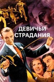 Постер к фильму Девичьи страдания смотреть онлайн на HD Rezka