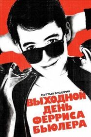 Постер к фильму Выходной смотреть онлайн на HD Rezka