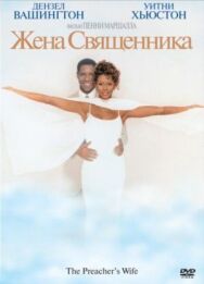 Постер к фильму Жена священника смотреть онлайн на HD Rezka