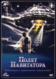 Постер к фильму Полет навигатора смотреть онлайн на HD Rezka