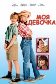 Постер к фильму Моя девочка смотреть онлайн на HD Rezka
