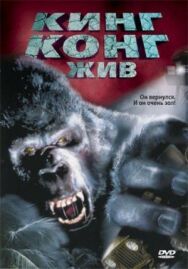 Постер к фильму Кинг Конг жив смотреть онлайн на HD Rezka