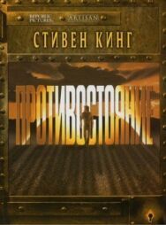 Постер к фильму Противостояние смотреть онлайн на HD Rezka