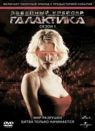 Постер к фильму Звездный крейсер Галактика смотреть онлайн на HD Rezka