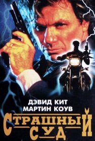 Постер к фильму Страшный суд смотреть онлайн на HD Rezka