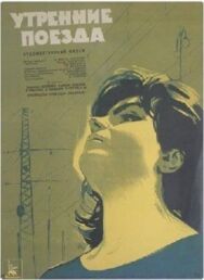 Постер к фильму Утренние поезда смотреть онлайн на HD Rezka