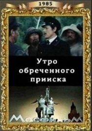 Постер к фильму Утро обреченного прииска смотреть онлайн на HD Rezka