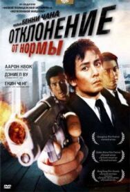 Постер к фильму Отклонение от нормы смотреть онлайн на HD Rezka