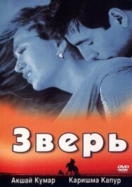 Постер к фильму Зверь смотреть онлайн на HD Rezka