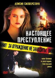 Постер к фильму Настоящее преступление смотреть онлайн на HD Rezka