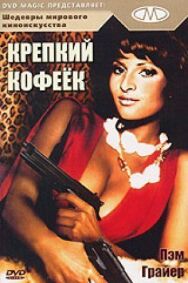 Постер к фильму Крепкий кофеек смотреть онлайн на HD Rezka
