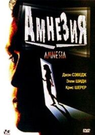 Постер к фильму Амнезия смотреть онлайн на HD Rezka
