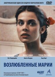 Постер к фильму Возлюбленные Марии смотреть онлайн на HD Rezka
