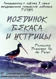 Постер к фильму Поединок аиста и моллюска смотреть онлайн на HD Rezka
