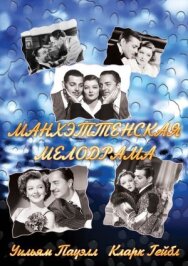 Постер к фильму Манхэттенская мелодрама смотреть онлайн на HD Rezka