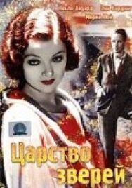 Постер к фильму Царство зверей смотреть онлайн на HD Rezka