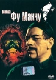 Постер к фильму Маска Фу Манчу смотреть онлайн на HD Rezka