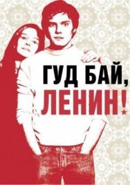 Постер к фильму Гуд бай, Ленин! смотреть онлайн на HD Rezka