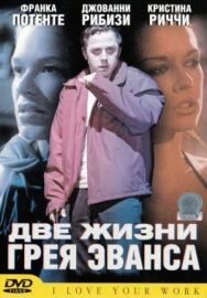 Постер к фильму Две жизни Грея Эванса смотреть онлайн на HD Rezka