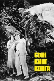 Постер к фильму Сын Кинг Конга смотреть онлайн на HD Rezka