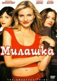 Постер к фильму Милашка смотреть онлайн на HD Rezka
