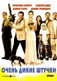 Постер к фильму Очень дикие штучки смотреть онлайн на HD Rezka