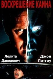 Постер к фильму Воскрешение Каина смотреть онлайн на HD Rezka
