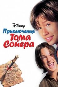 Постер к фильму Приключения Тома Сойера смотреть онлайн на HD Rezka