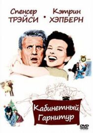 Постер к фильму Кабинетный гарнитур смотреть онлайн на HD Rezka