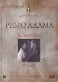 Постер к фильму Ребро Адама смотреть онлайн на HD Rezka